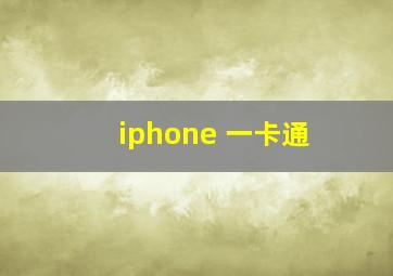 iphone 一卡通